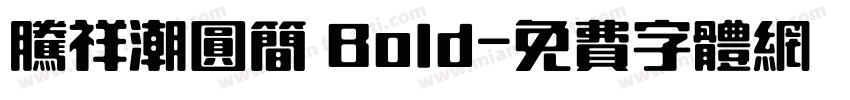 腾祥潮圆简 Bold字体转换